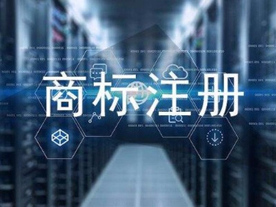 濟南商標註冊